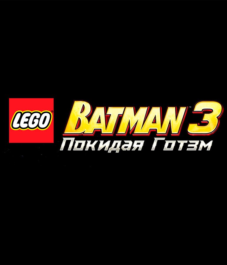 

LEGO Batman 3: Покидая Готэм для PlayStation 4
