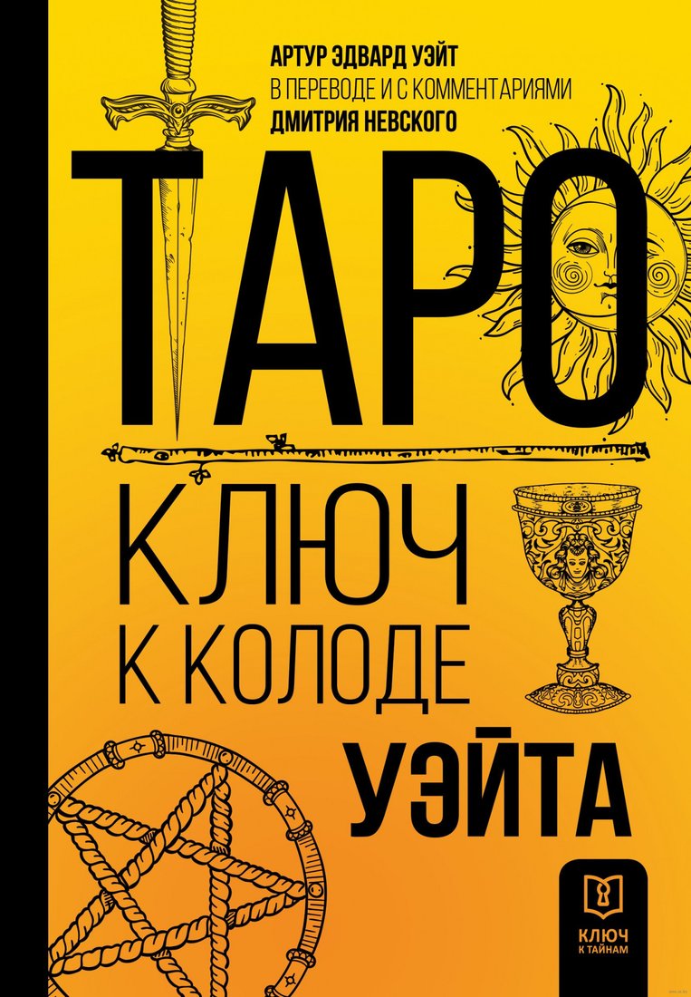 

Книга издательства АСТ. Таро. Ключ к колоде Уэйта (Невский Д.)