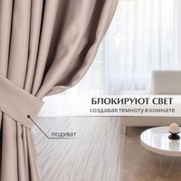 Штора Mio Tesoro Blackout 150х270 (капучино)