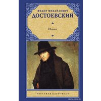 Книга издательства АСТ. Идиот (Достоевский Ф.М.)
