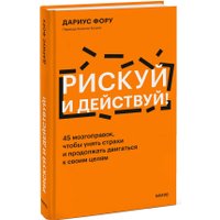 Книга издательства МИФ. Рискуй и действуй! Твердая обложка (Фору Дариус)