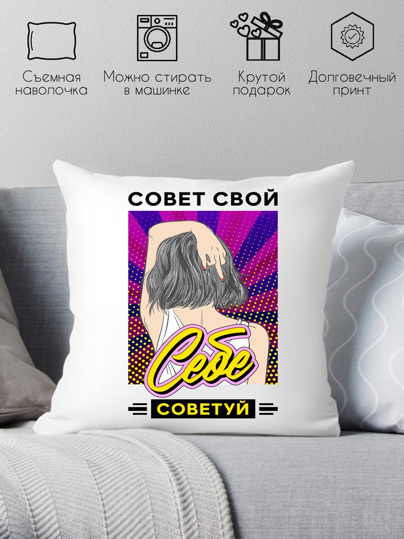 

Декоративная подушка Print Style Совет свой себе посоветуй 40x40plat204