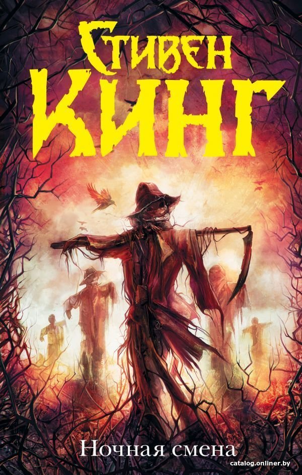 Книга издательства АСТ. Ночная смена (Кинг Стивен)