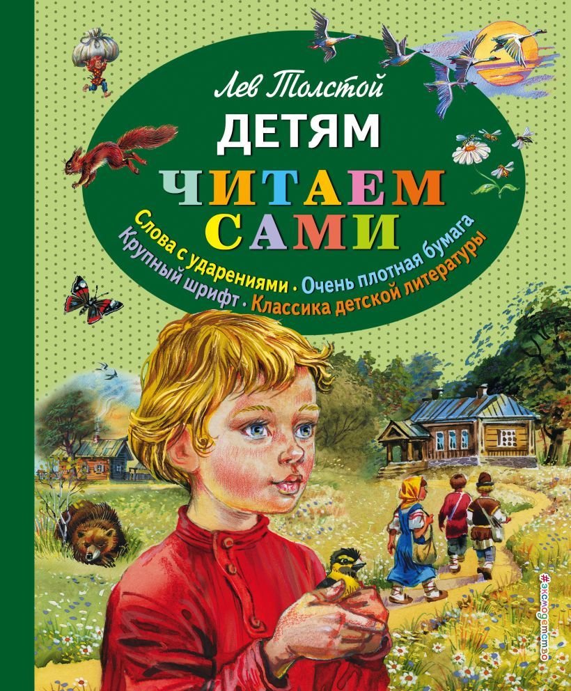 

Книга издательства Эксмо. Детям (ил. В. Канивца) (Толстой Лев Николаевич)