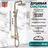 Душевая система  Grocenberg GB7005 (золото матовый)