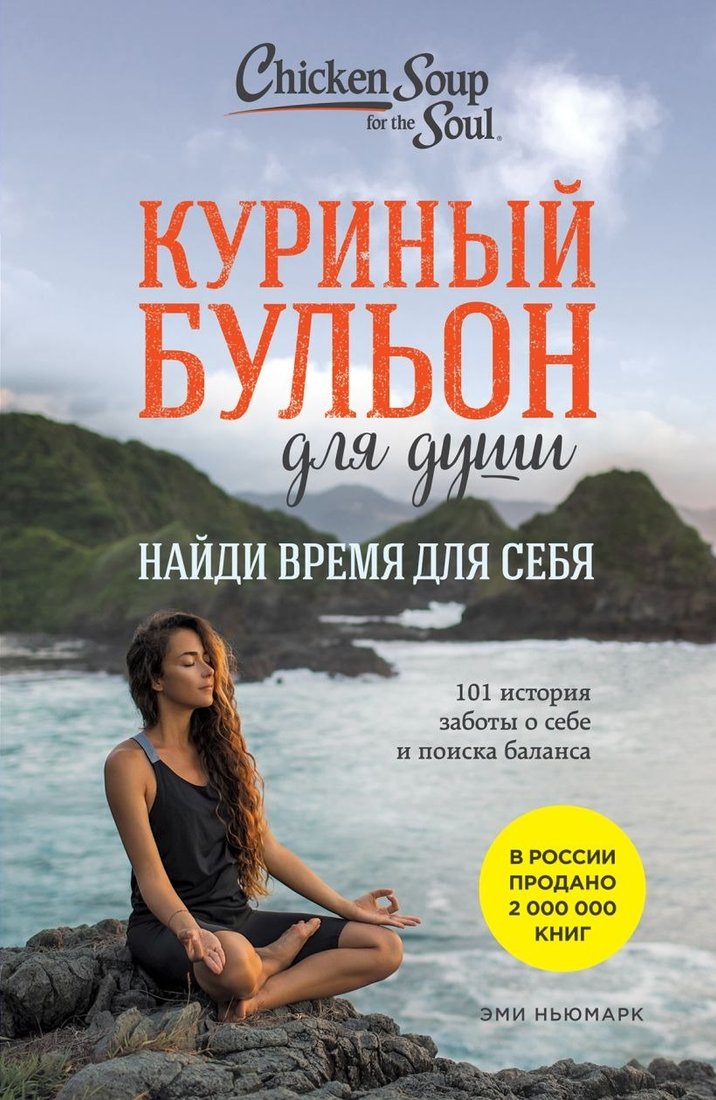

Книга издательства Эксмо. Куриный бульон для души: найди время для себя (Ньюмарк Эми)