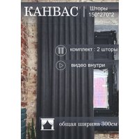 Комплект штор КронасМАрт Канвас 300x250 (2шт, темно-серый)