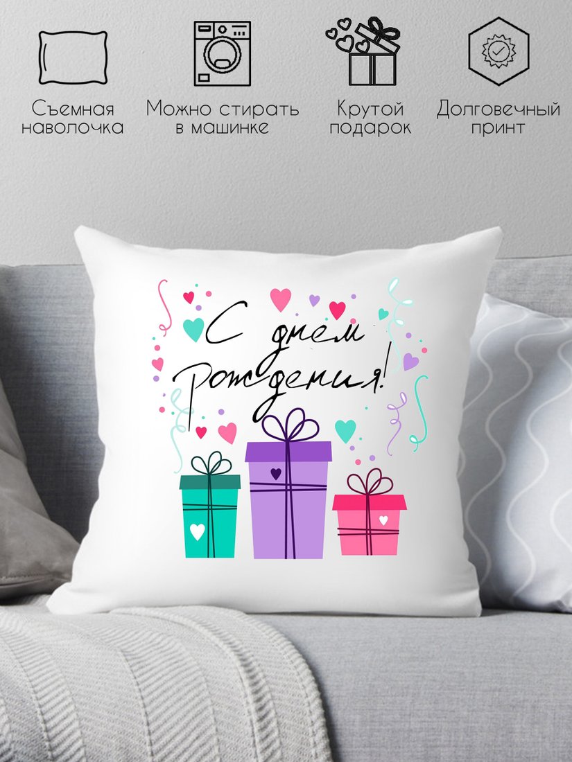 

Декоративная подушка Print Style С днём рождения 40x40raz27