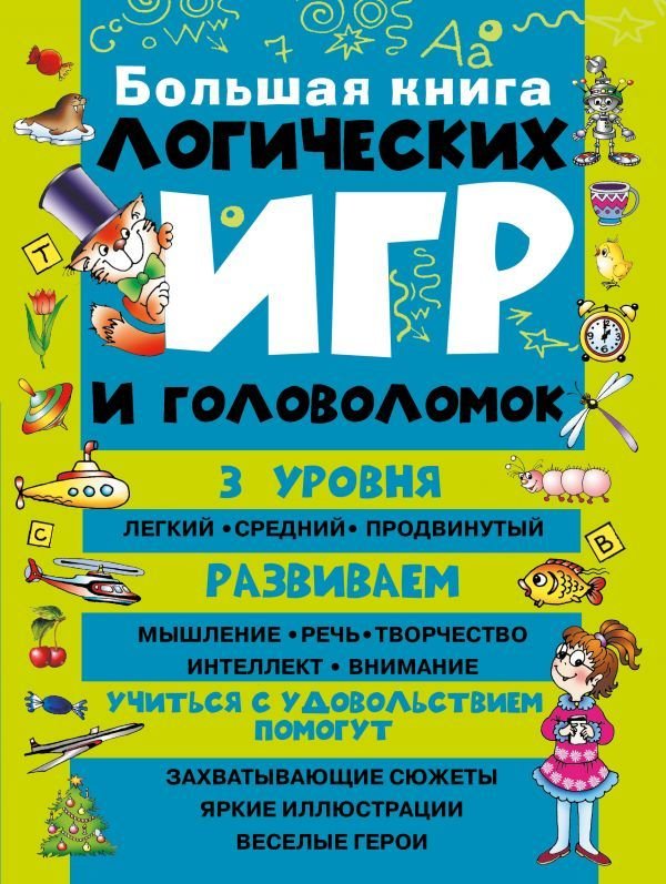 

АСТ. Большая книга логических игр и головоломок (Гордиенко Наталья Ивановна)