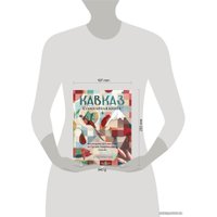 Книга издательства Эксмо. Кавказ. Кулинарное путешествие по Грузии, Азербайджану и далее (Геркулес Оля)