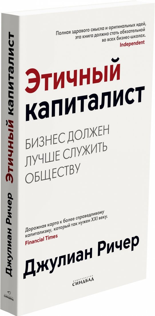 

Книга издательства Синдбад. Этичный капиталист (Ричер Д.)