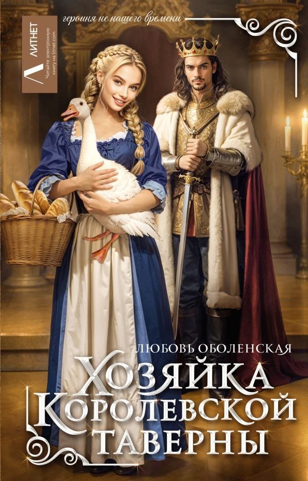 

Книга издательства АСТ. Хозяйка королевской таверны, твердая обложка (Оболенская Любовь)