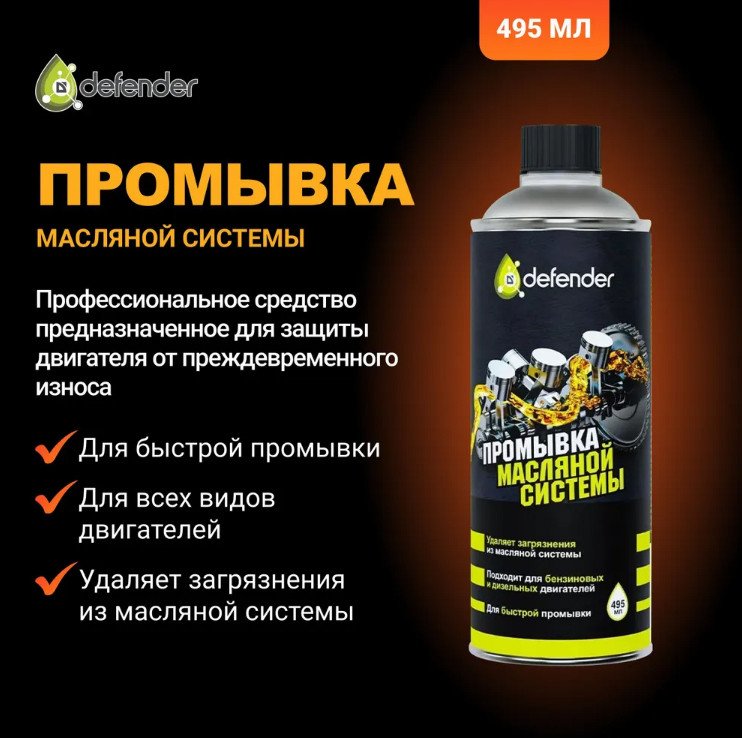 

Присадка в масло Defender Промывка масляной системы Auto 495мл