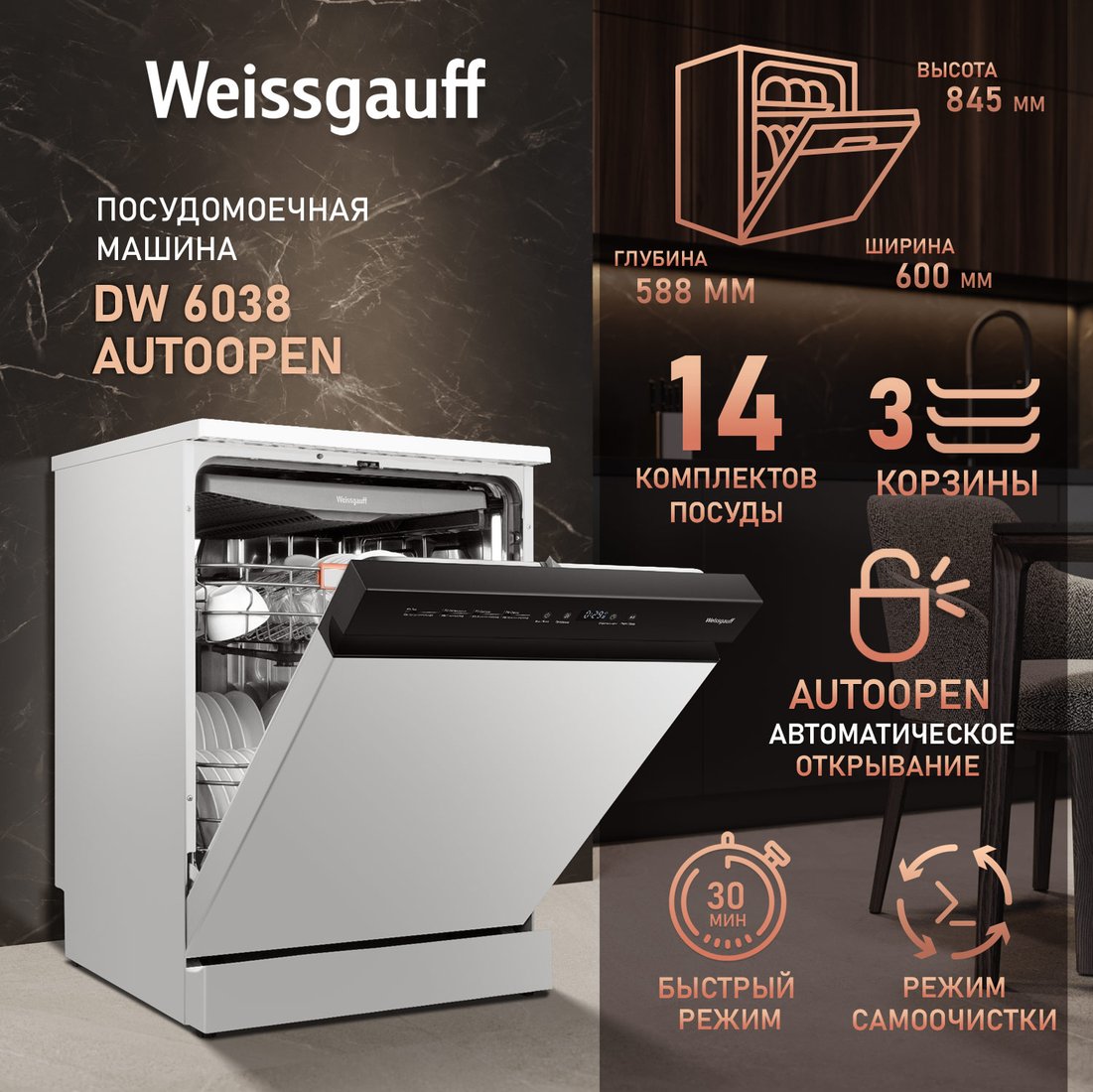

Отдельностоящая посудомоечная машина Weissgauff DW 6038 Autoopen
