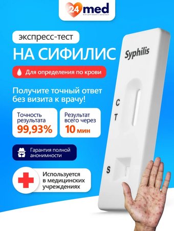 Тест на сифилис Ассомедика на сифилис
