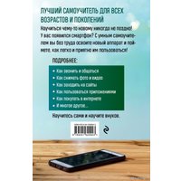 Книга издательства Эксмо. Мобильный, смартфон. Лучший самоучитель для всех возрастов и поколений (Леонов Василий)