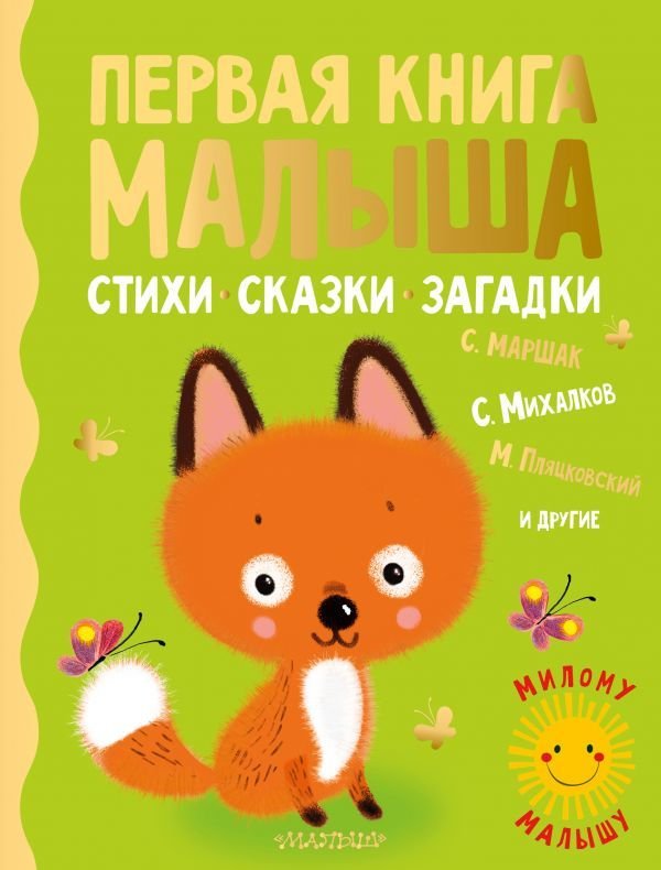 

Книга издательства АСТ. Первая книга малыша. Стихи, сказки, загадки