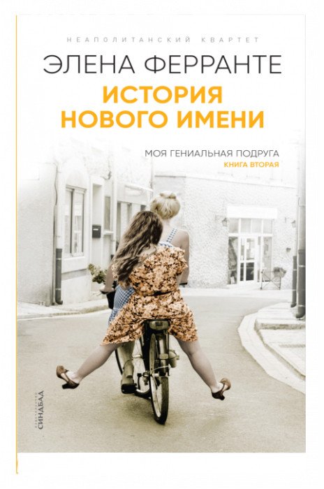 

Книга издательства Синдбад. История нового имени. Книга 2 (Ферранте Э.)