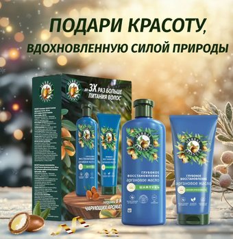 Подарочный набор Herbal Essences Глубокое восстановление Аргановое масло (шампунь 250 мл + бальзам 180 мл)