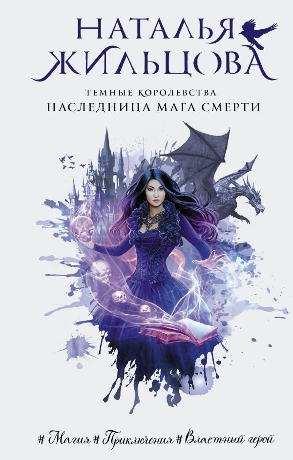 

Книга издательства АСТ. Темные Королевства. Наследница мага смерти (Жильцова Н.)