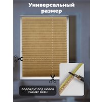 Плиссе Sundays Home 210-02 Самоклеящаяся 60х220 (бежевый/песочный)