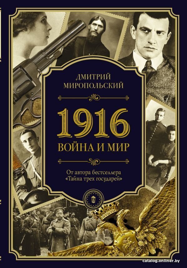 Книга издательства АСТ. 1916/война и мир (Миропольский Дмитрий)