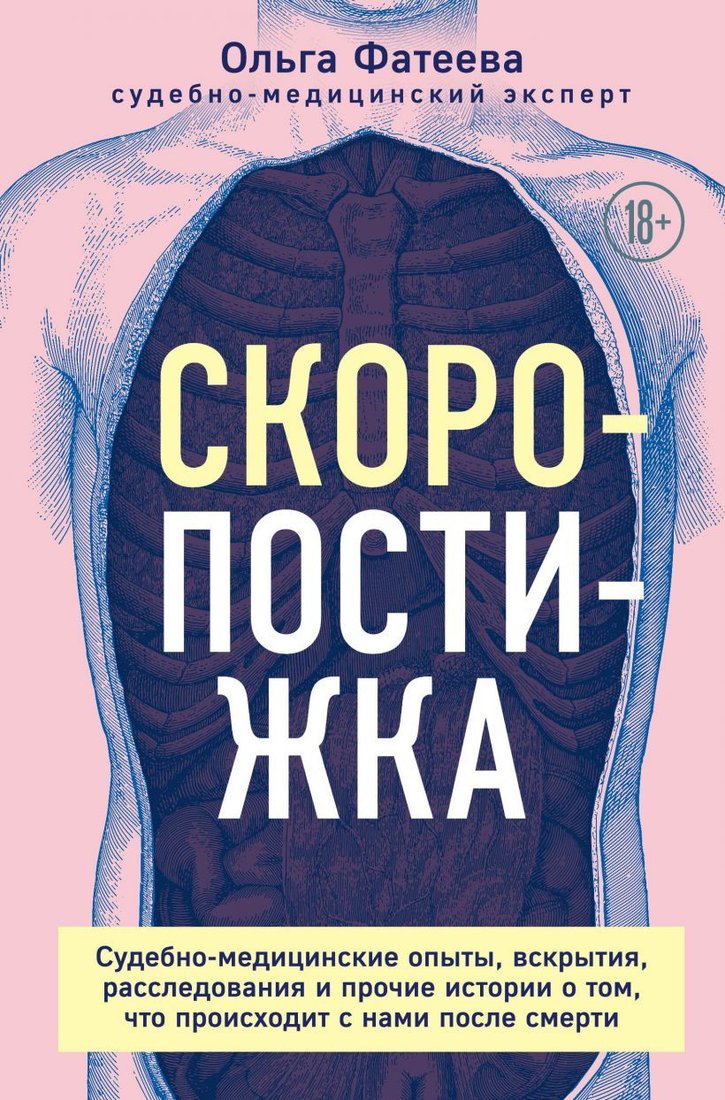 

Книга издательства Эксмо. Скоропостижка. Судебно-медицинские опыты, вскрытия, расследования и прочие истории о том, что происходит с нами после смерти