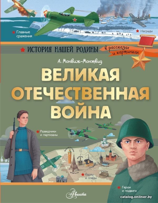 АСТ. Великая Отечественная война (Монвиж-Монтвид Александр Игоревич)