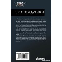 Книга издательства АСТ. Бронеходчики 9785171569365 (Калбазов К.Г.)