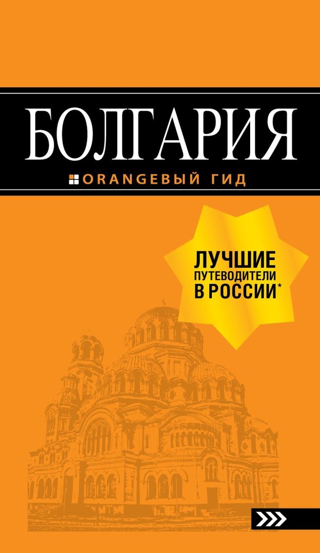 

Книга издательства Эксмо. Болгария: путеводитель. 5-е изд., испр. и доп. (Тимофеев Игорь Вячеславович)