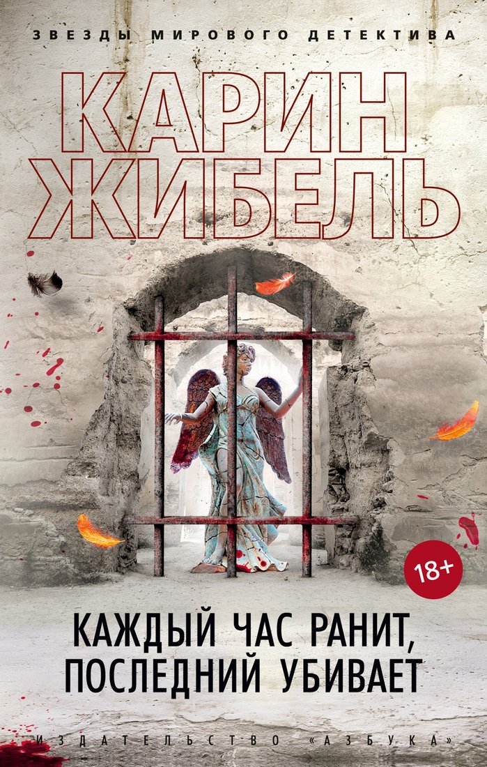 

Книга издательства Азбука. Каждый час ранит, последний убивает 9785389228283 (Жибель К.)