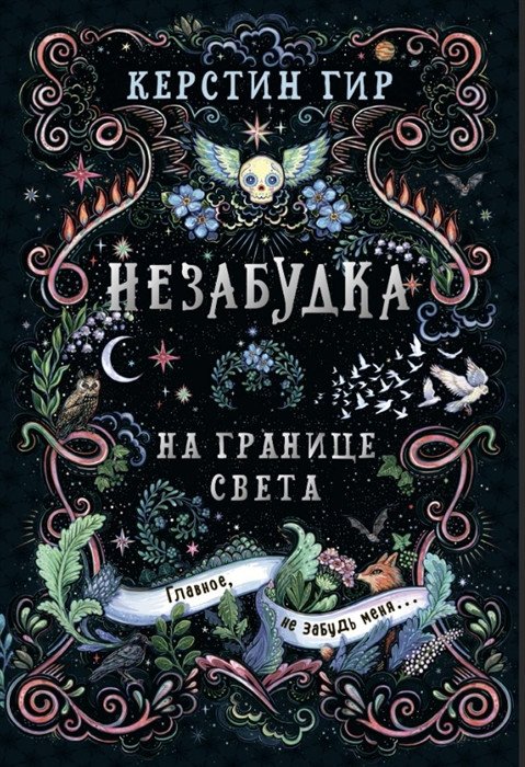 

Книга издательства Робинс Незабудка. На границе света (Гир К.)