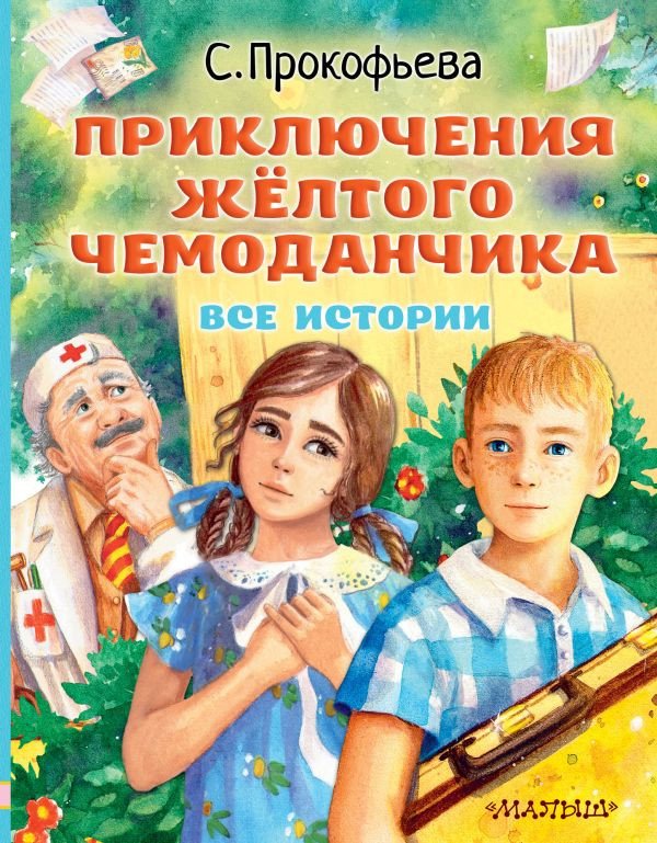 

Книга издательства АСТ. Приключения желтого чемоданчика (Прокофьева С.Л.)