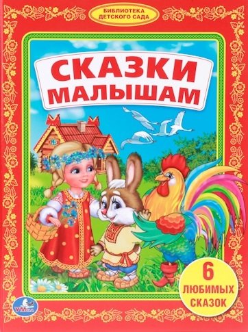 

Книга издательства Умка Сказки малышам. 6 любимых сказок 9785506007883