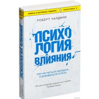 Книга издательства Эксмо. Психология влияния. Как научиться убеждать (Чалдини Р.)