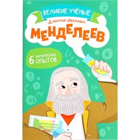Набор для опытов Эврики Великие ученые. Дмитрий Менделеев 9347995