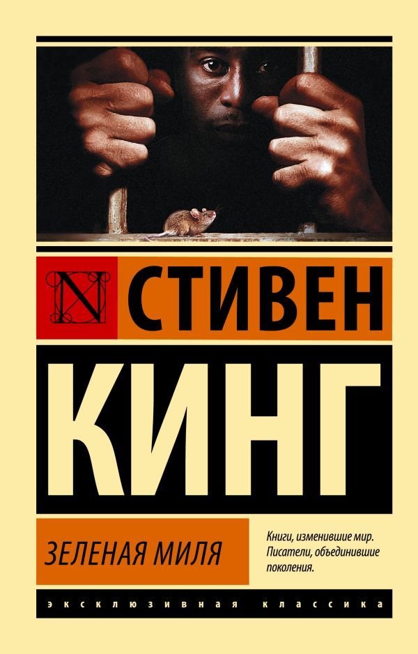 

АСТ. Зеленая миля 9785170867264 (Кинг Стивен)