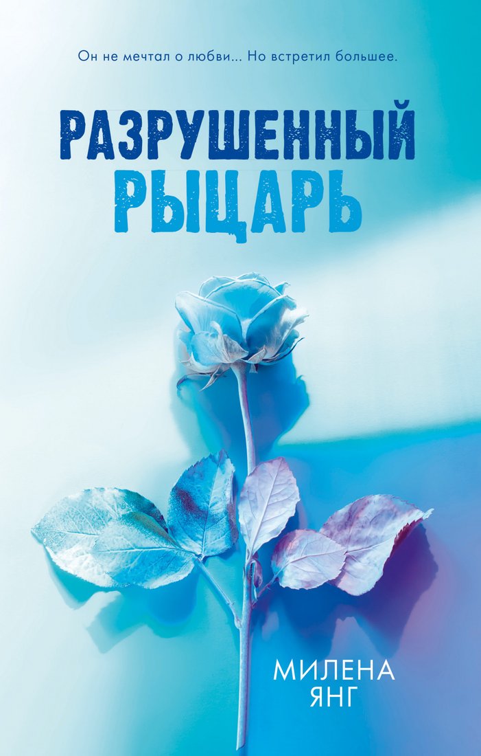 

Книга издательства Clever. Разрушенный рыцарь (Янг М.)
