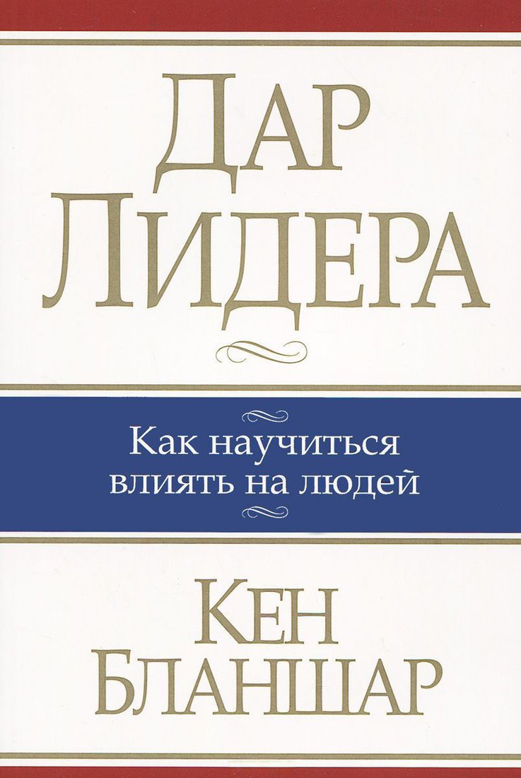 

Книга издательства Попурри. Дар лидера. Как научиться влиять на людей (Бланшар К.)