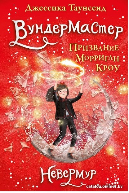 Книга издательства Робинс Невермур. Вундермастер. Морриган Кроу (Таунсенд Д.)
