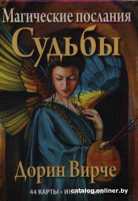 Книга издательства Попурри. Магические послания судьбы (Вирче Д.)