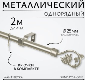 Sundays Home Лайт Ветка 25мм однорядный (сатин, 2м)