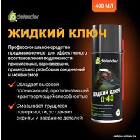  Defender Жидкий ключ D-40 400мл
