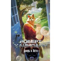 Книга издательства Азбука. Дверь в Лето 9785389167186 (Хайнлайн Р.)