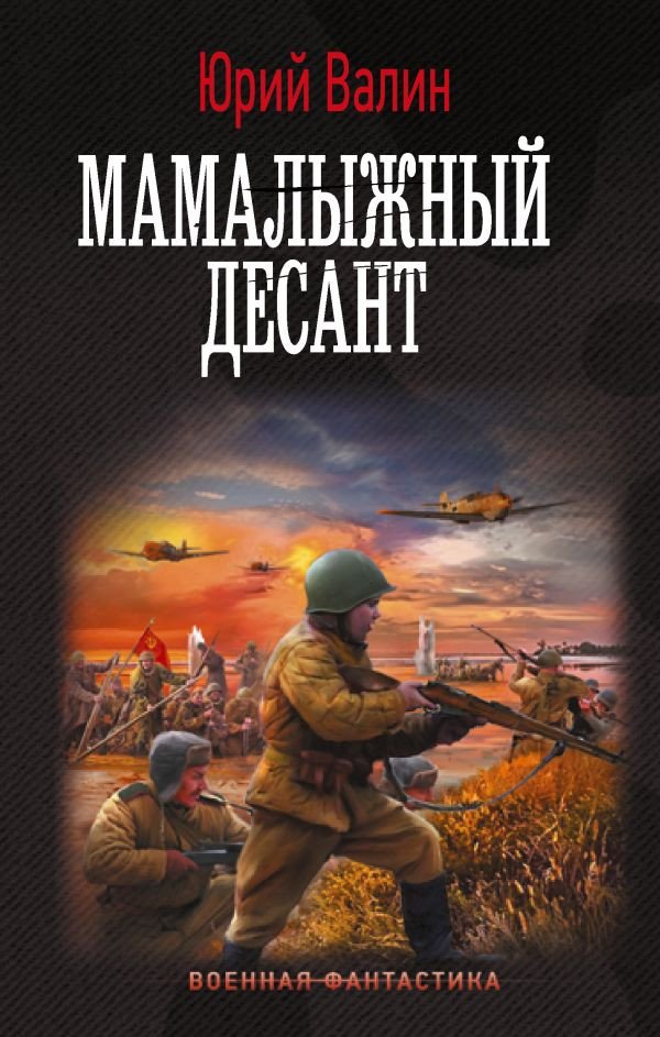 

Книга издательства АСТ. Мамалыжный десант 9785171581145 (Валин Ю.)