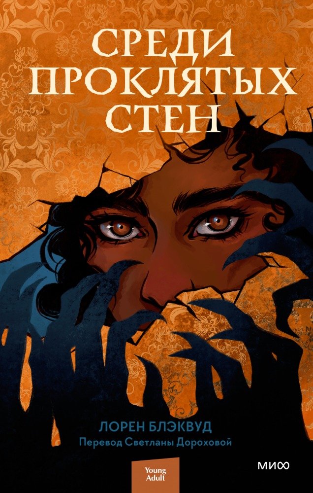 

Книга издательства МИФ. Среди проклятых стен (Блэквуд Л.)