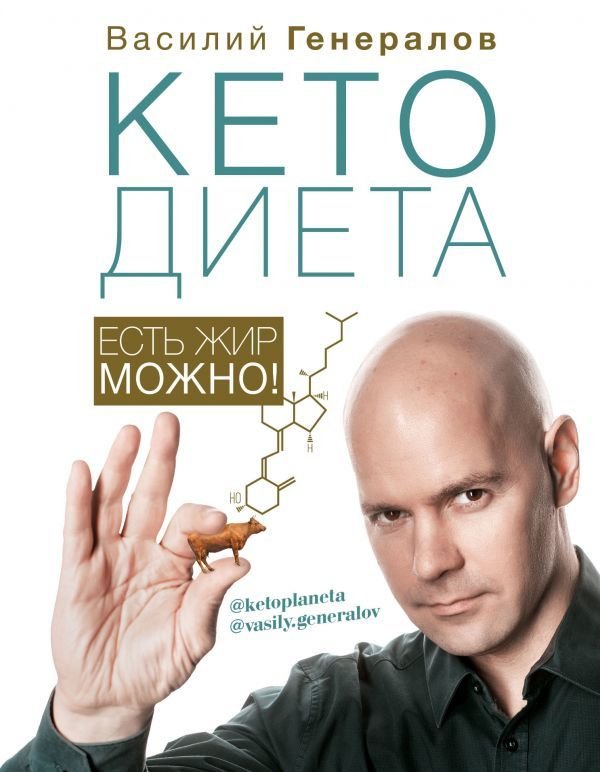 

АСТ. КетоДиета. Есть жир можно! (Генералов Василий Олегович)
