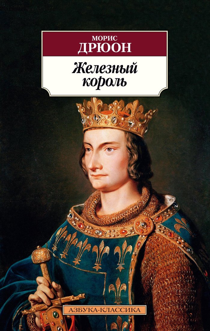 

Книга издательства Азбука. Железный король (Дрюон М.)