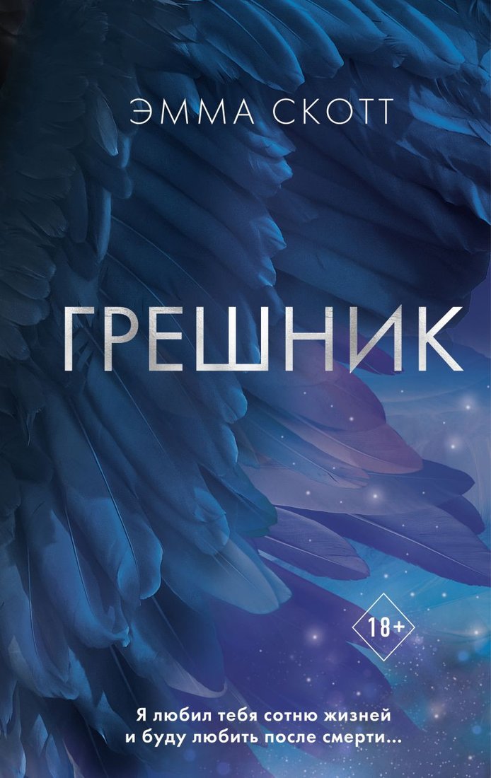

Книга издательства Freedom. Грешник. Романтическая проза (Скотт Э.)