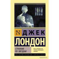 Книга издательства АСТ. Странник по звездам (Лондон Джек)